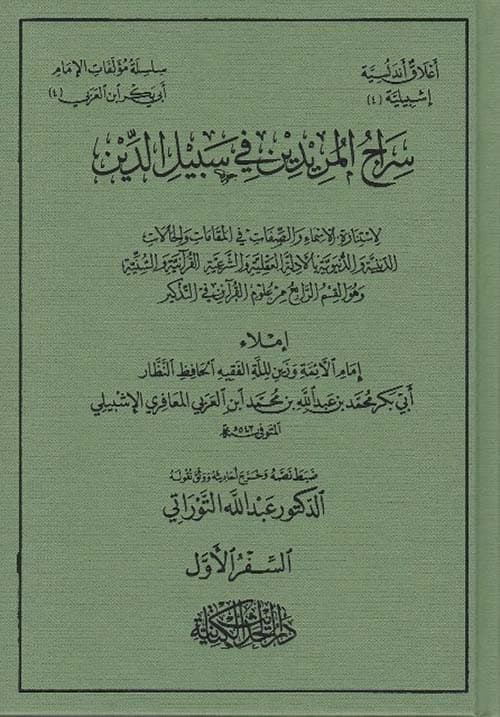 غلاف سراج المريدين فى سبيل الدين