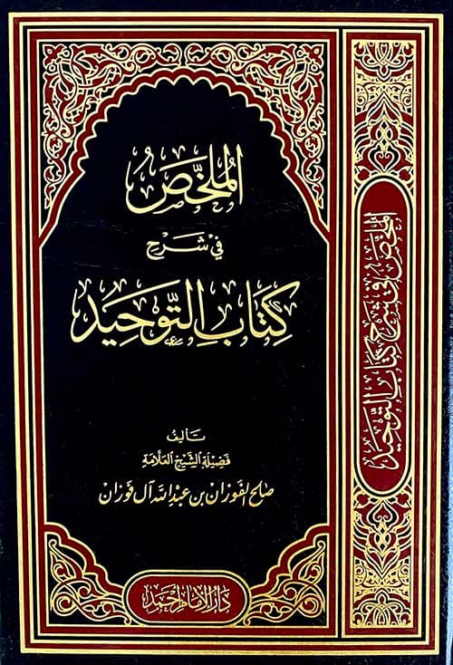 غلاف الملخص في شرح كتاب التوحيد