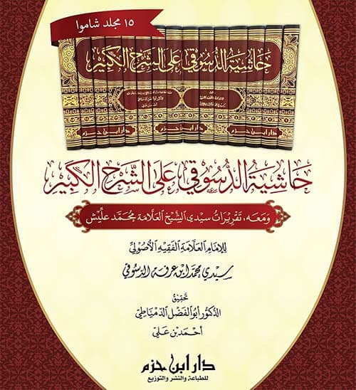 غلاف حاشية الدسوقي على الشرح الكبير