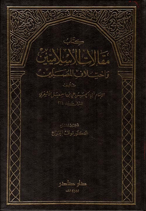 غلاف مقالات الإسلاميين واختلاف المصلين