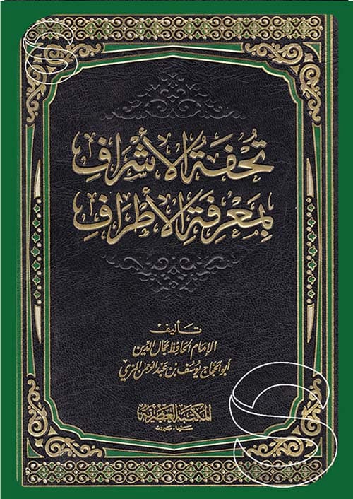 غلاف تحفة الأشراف بمعرفة الأطراف