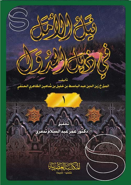 غلاف نيل الأمل في ذيل الدول