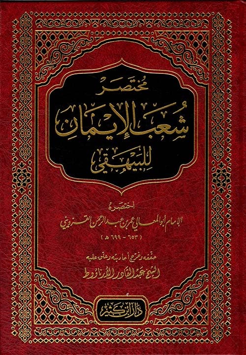 غلاف مختصر شعب الإيمان للبيهقي