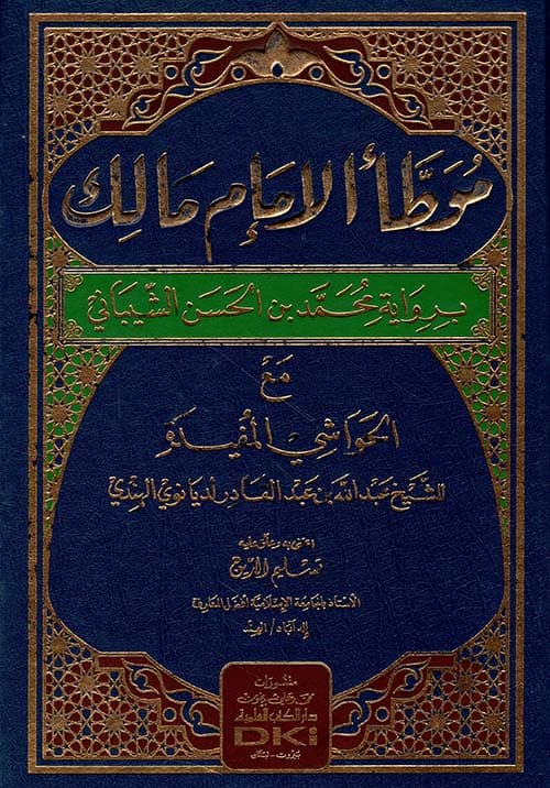 غلاف موطأ مالك برواية محمد بن الحسن الشيباني