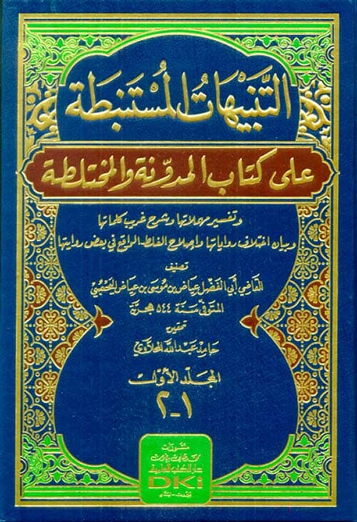 غلاف التَّنْبيهَاتُ المُسْتَنْبَطةُ على الكُتُبِ المُدَوَّنَةِ والمُخْتَلَطَةِ