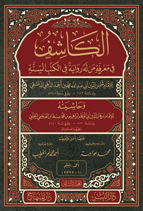 غلاف الكاشف في معرفة من له رواية في الكتب الستة