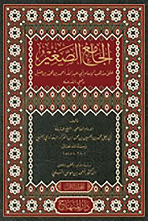 غلاف الجامع الصغير