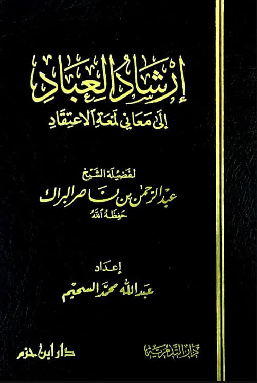 غلاف إرشاد العباد إلى معاني لمعة الاعتقاد