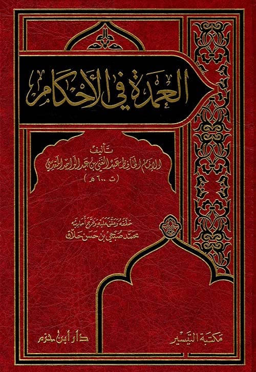 غلاف العمدة في الأحكام