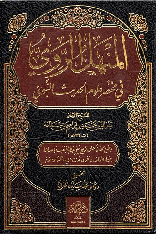 غلاف المنهل الروي في مختصر علوم الحديث النبوي