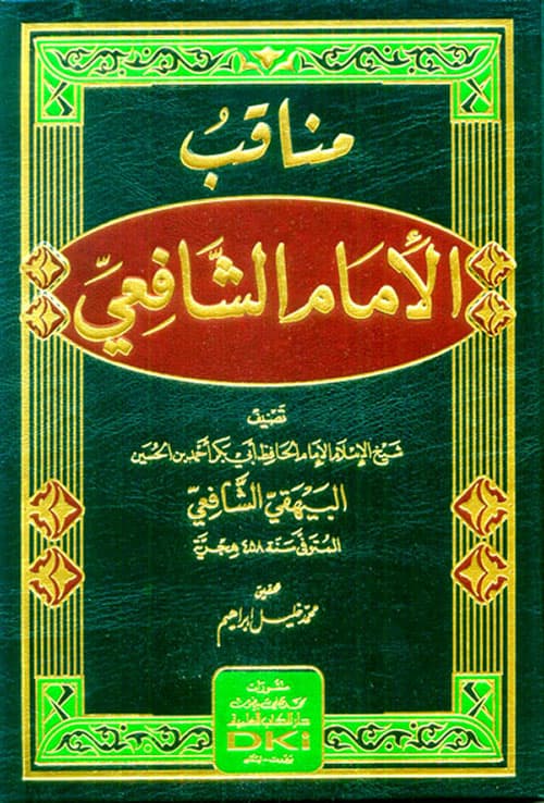 غلاف مناقب الشافعي للبيهقي