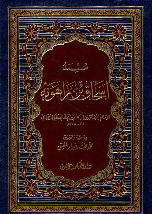 غلاف مسند إسحاق بن راهويه