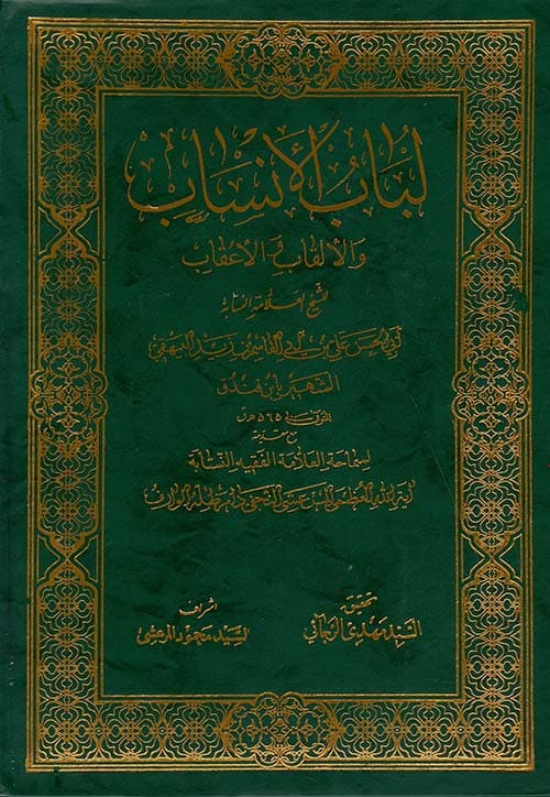 غلاف لباب الأنساب والألقاب والأعقاب