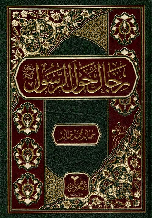 غلاف رجال حول الرسول