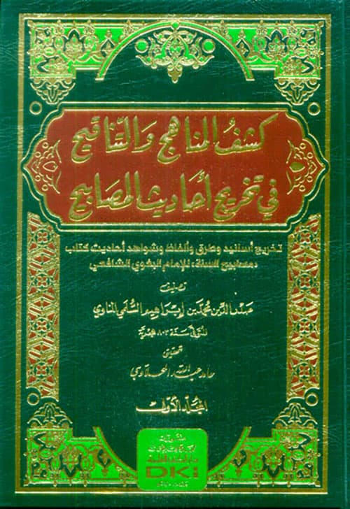 غلاف كَشْفُ المنَاهِجِ وَالتَّنَاقِيحِ في تَخْريِجِ أحَادِيثِ المَصَابِيحِ