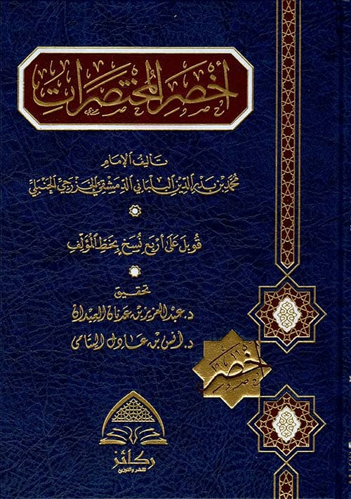 غلاف أخصر المختصرات