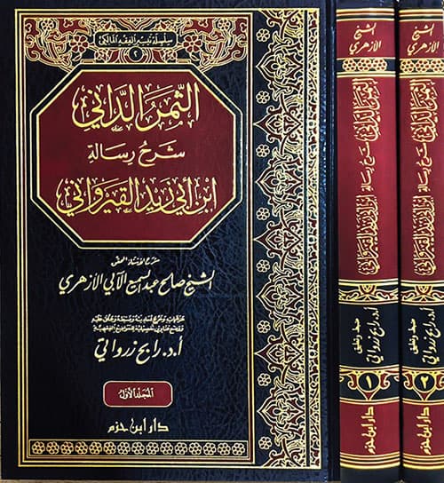 غلاف الثمر الداني شرح رسالة ابن أبي زيد القيرواني