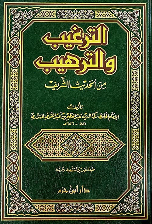 غلاف الترغيب والترهيب من الحديث الشريف