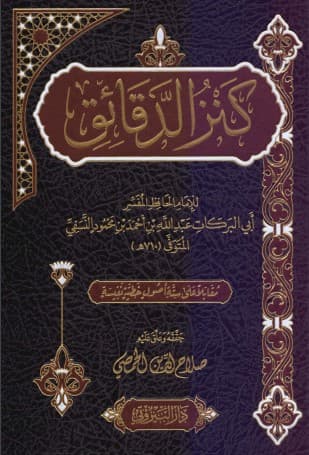 غلاف كنز الدقائق