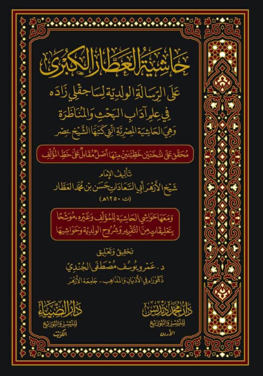 غلاف حاشية العطار الكبرى ؛ على الرسالة الولدية لساجقلي زاده في علم آداب البحث والمناظرة - وهي الحاشية المصرية التي كتبها الشيخ بمصر