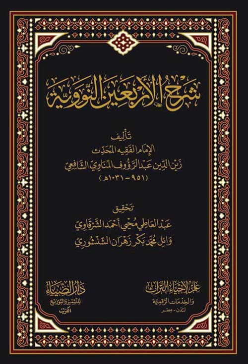 غلاف شرح الأربعين النووية