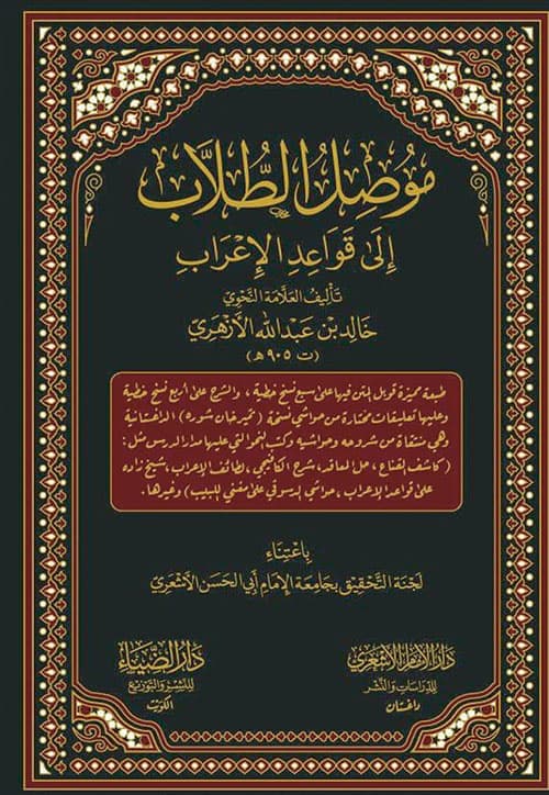 غلاف موصل الطلاب إلى قواعد الإعراب