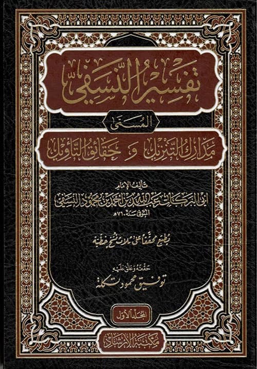 غلاف تفسير النسفي (مدارك التنزيل وحقائق التأويل)