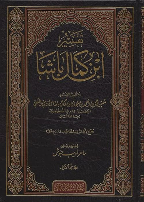 غلاف تفسير ابن كمال باشا