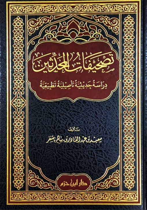 غلاف تصحيفات المحدثين