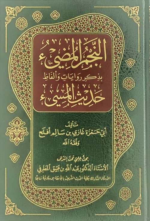 غلاف النجم المضيء بذكر روايات وألفاظ حديث المسيء