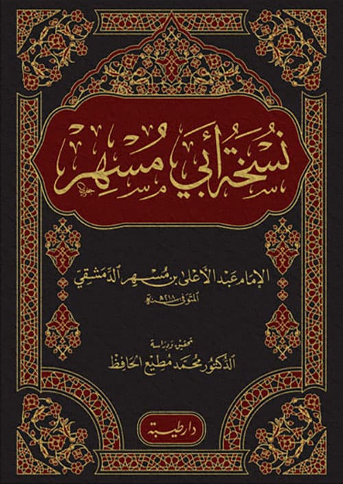 غلاف نسخة أبي مسهر