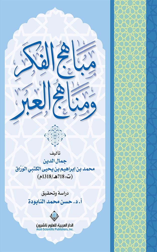 غلاف مباهج الفكر ومناهج العبر