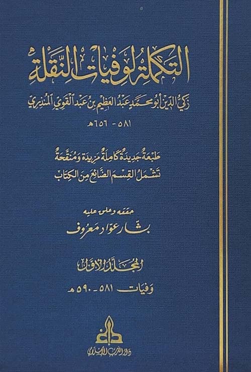 غلاف التكملة لوفيات النقلة