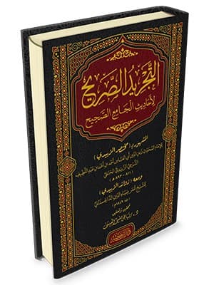 غلاف التجريد الصريح لأحاديث الجامع الصحيح
