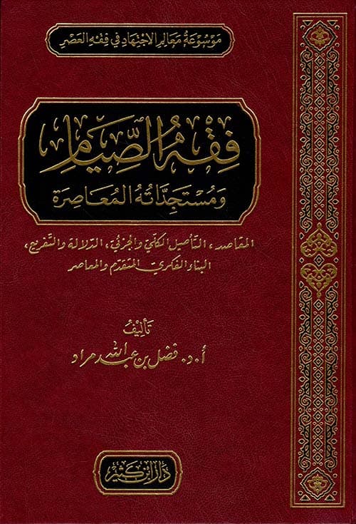 غلاف فقه الصيام ومستجداته المعاصرة