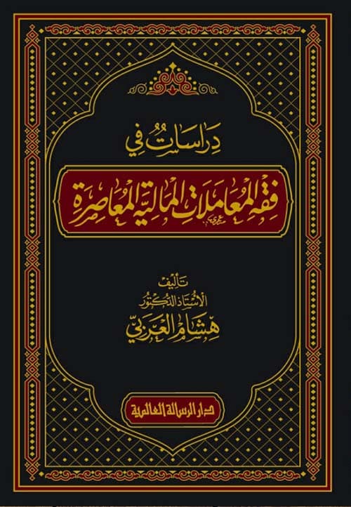 غلاف فقه المعاملات المعاصرة