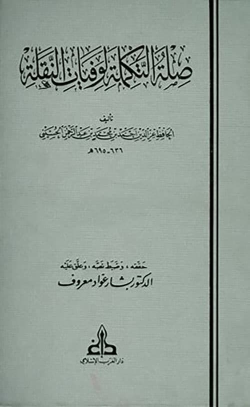 غلاف صلة التكملة لوفيات النقلة