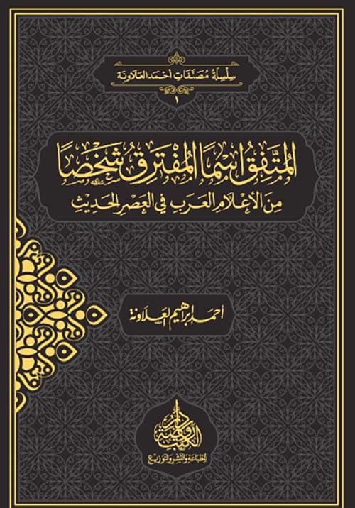 غلاف المتفق اسماً المفترق شخصاً ؛ من الأعلام العرب في العصر الحديث