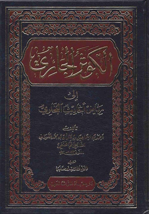 غلاف الكوثر الجاري إلى رياض أحاديث البخاري