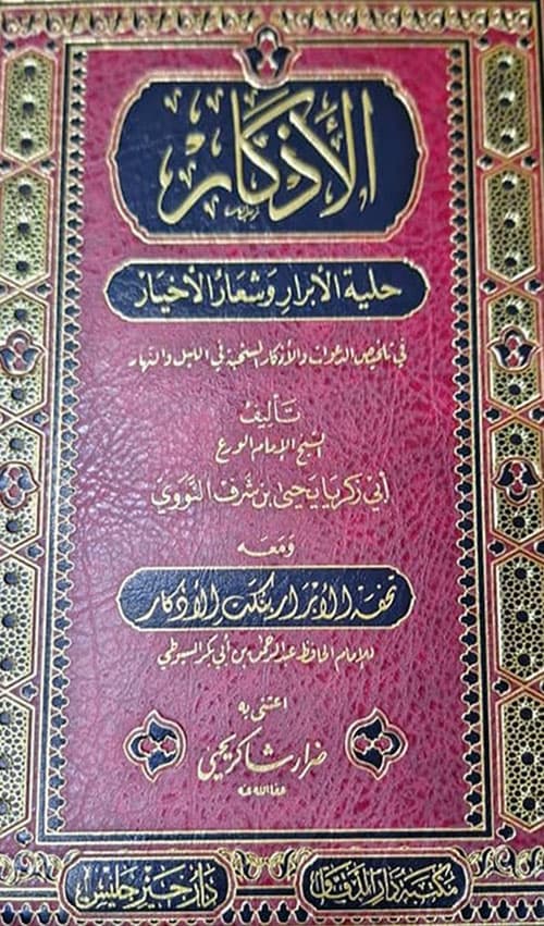 غلاف الأذكار