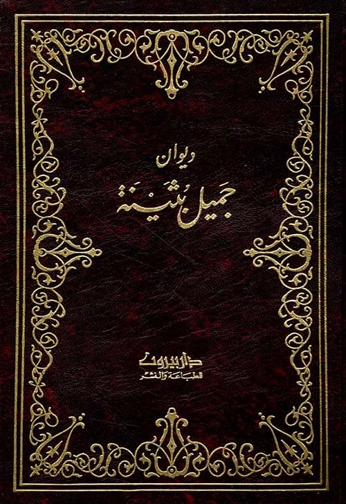 غلاف ديوان جميل بثينة