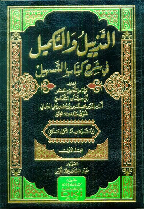 غلاف التذييل والتكميل في شرح كتاب التسهيل