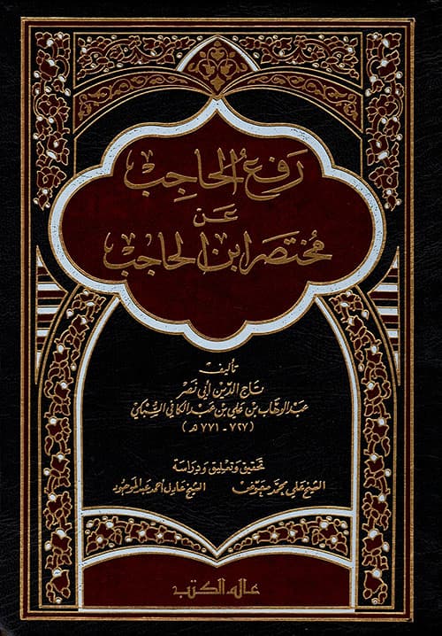 غلاف رفع الحاجب عن مختصر ابن الحاجب