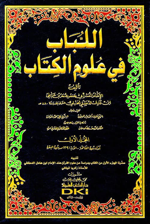 غلاف اللباب في علوم الكتاب