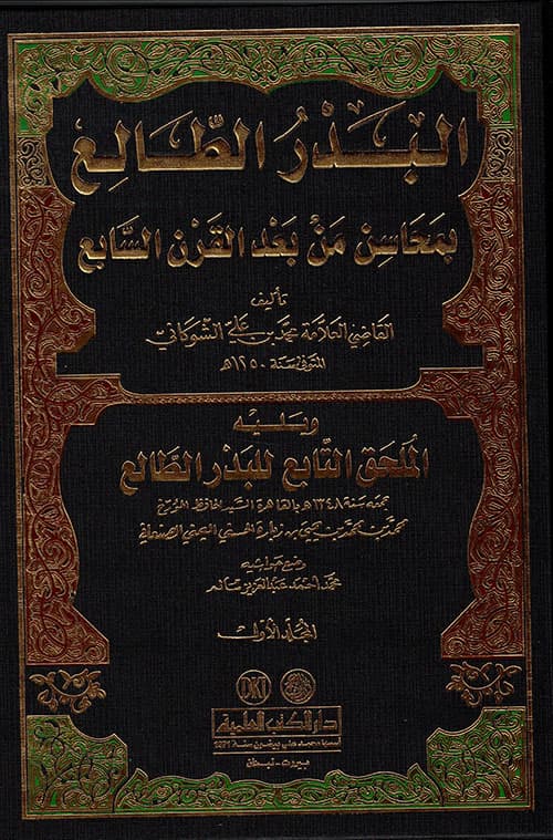 غلاف ملحق البدر الطالع بمحاسن من بعد القرن السابع ((الملحق التابع للبدر الطالع))