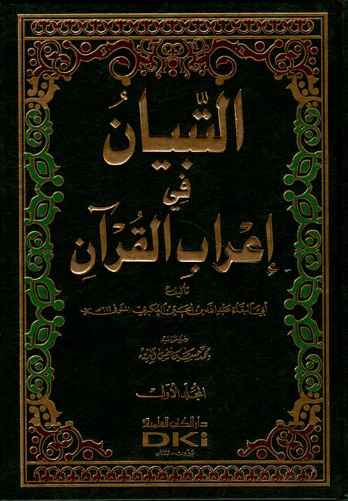 غلاف التبيان في إعراب القرآن