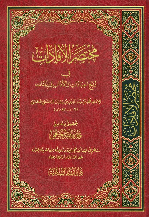 غلاف مختصر الإفادات في رُبْع العبادات والآداب وزيادات