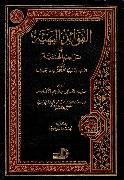 غلاف الفوائد البهية في تراجم الحنفية