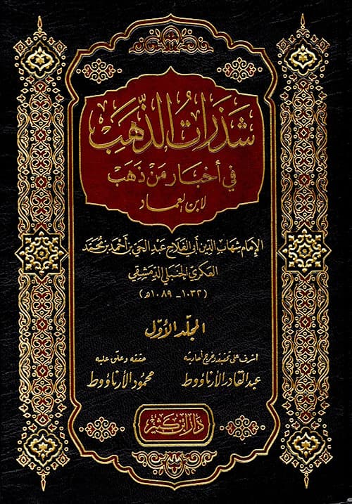 غلاف شذرات الذهب في أخبار من ذهب