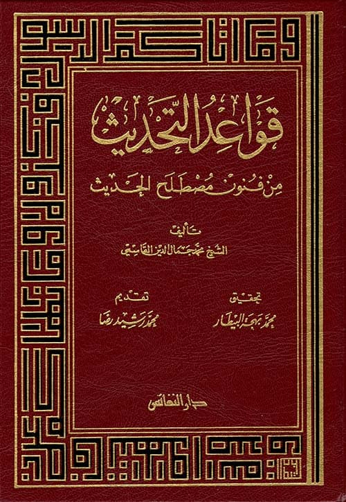 غلاف قواعد التحديث من فنون مصطلح الحديث